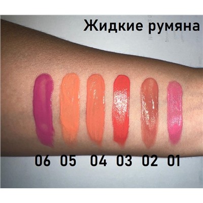 Dearme Beauty  Румяна жидкие Liquid Blush,тон 06