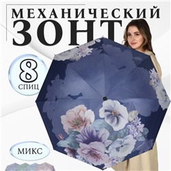 Зонт механический «Фиалки», эпонж, 4 сложения, 8 спиц, R = 49 см, цвет МИКС