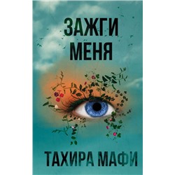 Уценка. Тахира Мафи: Зажги меня