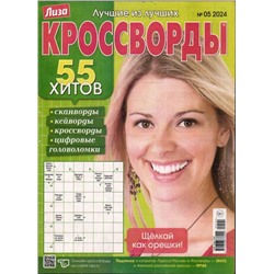 Лиза кроссворды 05/24