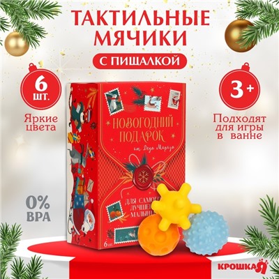 Подарочный набор развивающих мячиков «Волшебная почта» 6 шт., новогодняя подарочная упаковка, Крошка Я