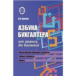 Уценка. Ольга Букина: Азбука бухгалтера. От аванса до баланса (-32409-7)