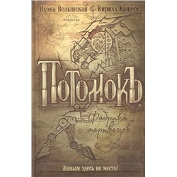 Уценка. Волынская И., Кащеев К. Потомокъ. 1. Фабрика мертвецов