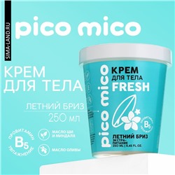 Крем для тела, экстра-питание, 250 мл, аромат летний бриз, PICO MICO