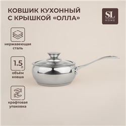 Ковш из нержавеющей стали SL Home «Олла», 1,5 л, d=16 см, h=7,5 см, с крышкой, индукция