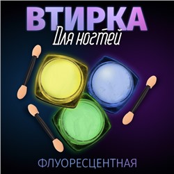 Втирка для ногтей флуоресцентная, набор 3 баночки, с аппликаторами, цвет голубой/жёлтый/зелёный