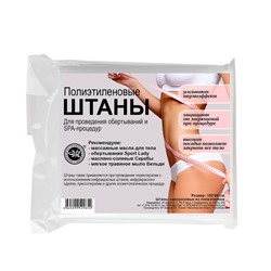 Штаны для обертываний и SPA процедур