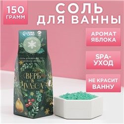 Новогодняя соль для ванны «Верь в чудеса!», 150 г, аромат яблока, Новый Год