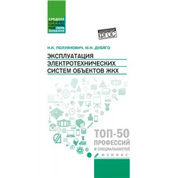 Уценка. Полуянович, Дубяго: Эксплуатация электротехнических систем объектов ЖКХ. Учебное пособие