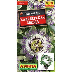 1663 Пассифлора Кавалерская звезда 5 шт