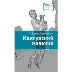 Уценка. ЛМК Ленковская. Мангупский мальчик