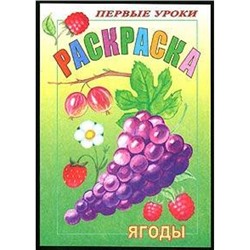 Раскраска А5 8л Посмотри и раскрась-Первые уроки "Ягоды" (011388) 03071 Хатбер