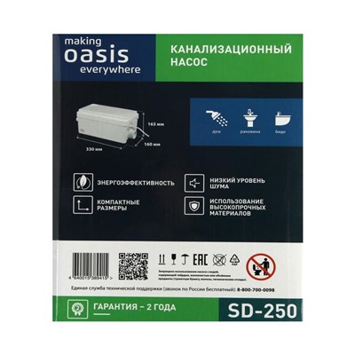 Насос канализационный Oasis SD-250, для раковины, 250 Вт, 80 л/мин, напор 4 м, емкость 3 л