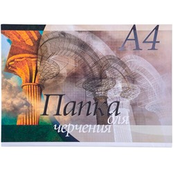 Папка д\черчения А4, 10 л, 190 г\м "Аркада" PF 410 O4 AP 0 50    в Екатеринбурге