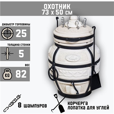 Тандыр Охотник c откидной крышкой, H-73 см, D-50 см, 82,5 кг, 8 шампуров, кочерга, совок