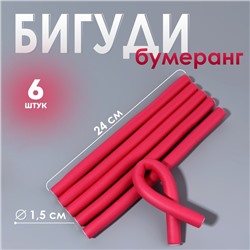 Бигуди «Бумеранг», d = 1,5 см, 24 см, 6 шт, цвет розовый