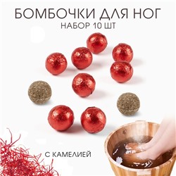 Бомбочка для ног, травяной сбор для запарки "Камелия", набор 10 шт