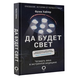 Уценка. Да будет свет. Четверть века в экстренной медицине