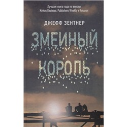 Уценка. Джефф Зентнер: Змеиный король