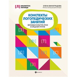 Уценка. Елена Виноградова: Конспекты логопедических занятий. Звуковая культура речи в средней группе (копия)