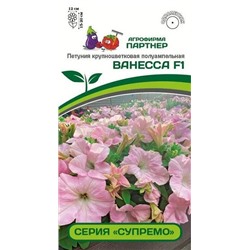 3359P Петуния серия "Супремо" ВАНЕССА F1 / крупноцветковая полуампельная 5 шт