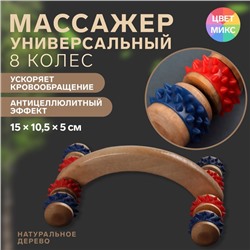 Массажёр деревянный, 15 × 10,5 × 5 см, 8 колёс, цвет МИКС