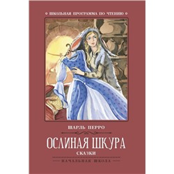 Уценка. Шарль Перро: Ослиная шкура