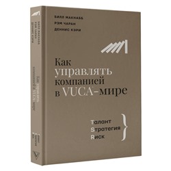 Уценка. Как управлять компанией в VUCA-мире. Талант, Стратегия, Риск