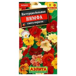 Семена цветов Настурция "Нимфа", смесь окрасок, О, 1 г