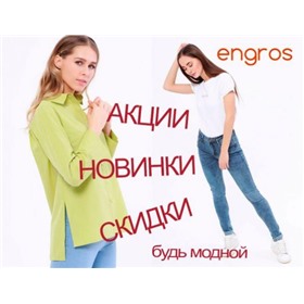 Энгрос - мультибрендовая женская одежда. СКИДКИ!