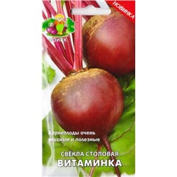 Свекла Витаминка (Код: 83096)