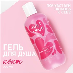 Гель для душа Just love, 300 мл, аромат кокоса, ЧИСТОЕ СЧАСТЬЕ