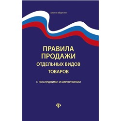 Уценка. Правила продажи отдельных видов товаров (-30675-8)