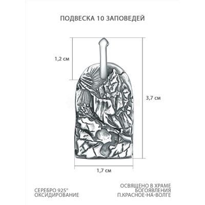 Подвеска из чернёного серебра - 10 заповедей Пч-007ч