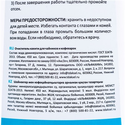 Очиститель накипи Brezo для чайников и кофеварок, 450 мл