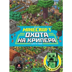 Уценка. Охота на крипера. Minecraft