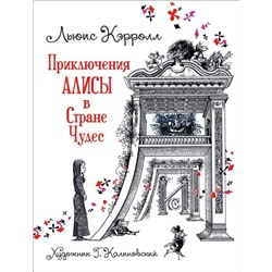 Уценка. Кэрролл Л. Приключения Алисы в Стране Чудес (илл. Г. Калиновского)