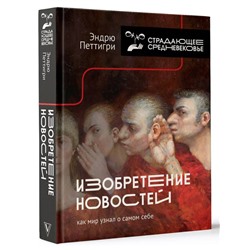 Изобретение новостей. Как мир узнал о самом себе