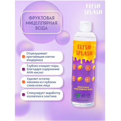 FRESH SPLASH Фруктовая мицеллярная вода, 400 мл,