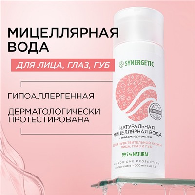 SYNERGETIC Натуральная мицеллярная вода SYNERGETIC, 200 мл