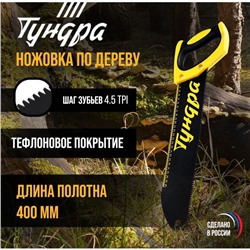 Ножовка по дереву ТУНДРА, 400 мм, шаг 4.5 мм, тефлоновое покрытие, зуб прямой средний