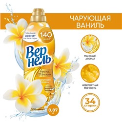 Кондиционер для белья Vernel Aroma "Чарующая ваниль", 870 мл