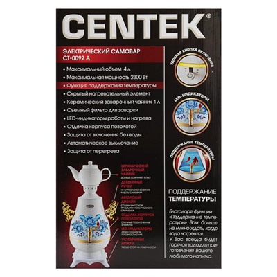 Самовар Centek CT-0092 A, пластик, 4 л, 2300 Вт, LED индикатор, керамический заварник, белый