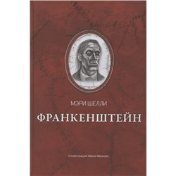 Уценка. Франкенштейн, или Современный Прометей