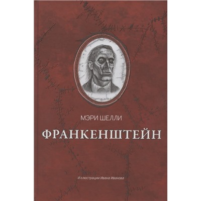 Уценка. Франкенштейн, или Современный Прометей