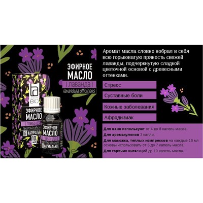 Эфирное масло Aroma BIO "Лаванда" 10 ml