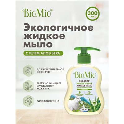 Жидкое мылоBioMio BIO-SOAP SENSITIVE с гелем алоэ вера, 300 мл