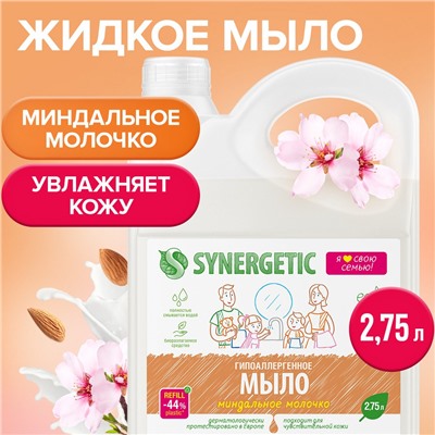 Жидкое мыло SYNERGETIC "Миндальное молочко", 2,75 л