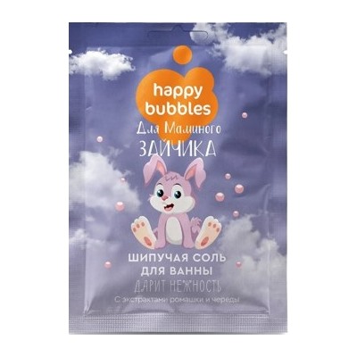 Фитокосметик Соль для ванны детская шипучая Happy Bubbles Для маминого зайчика 100гр