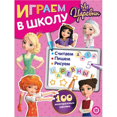 Уценка. Царевны. N ИШ 2004. Играем в школу